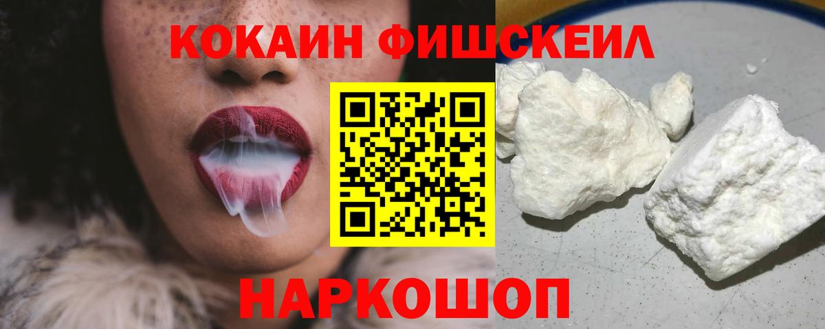 Кокаин FishScale  Cocaine Перу  Вход с VPN  Cocaine  Псков 