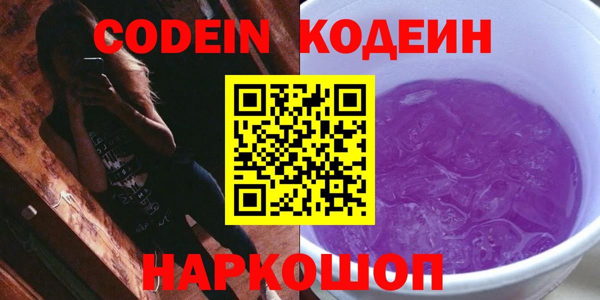 Codein напиток Lean (лин) Псков